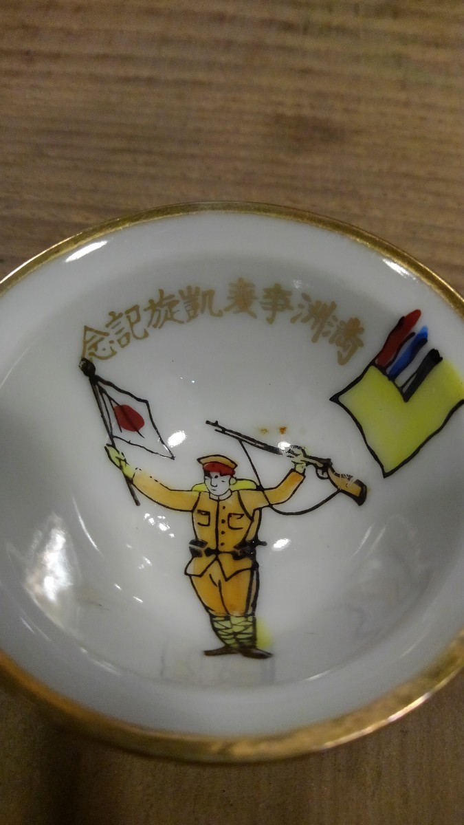 満州事変凱旋記念 盃 旧日本軍 軍杯(陶磁一般)｜売買された 