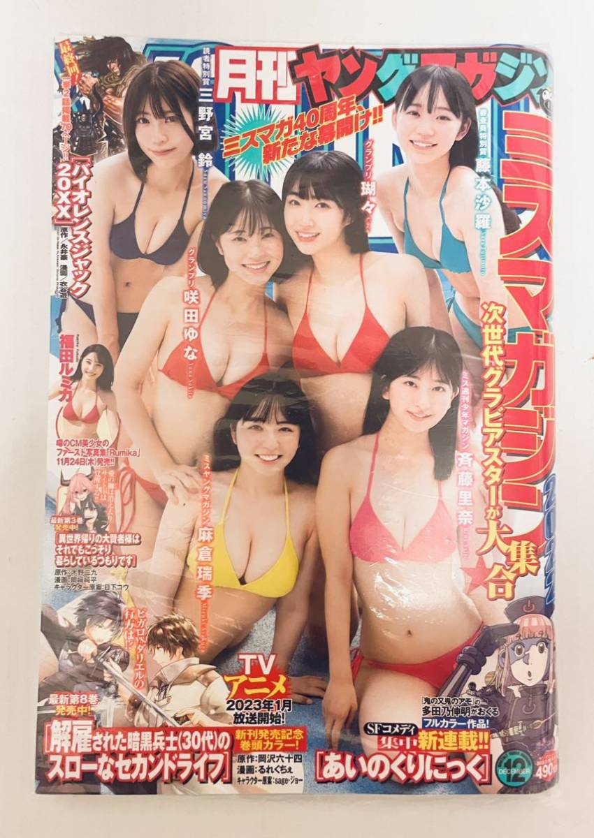 レア!未開封!/月刊ヤングマガジン/2022 12.6増刊 12月号/ミスマガジン