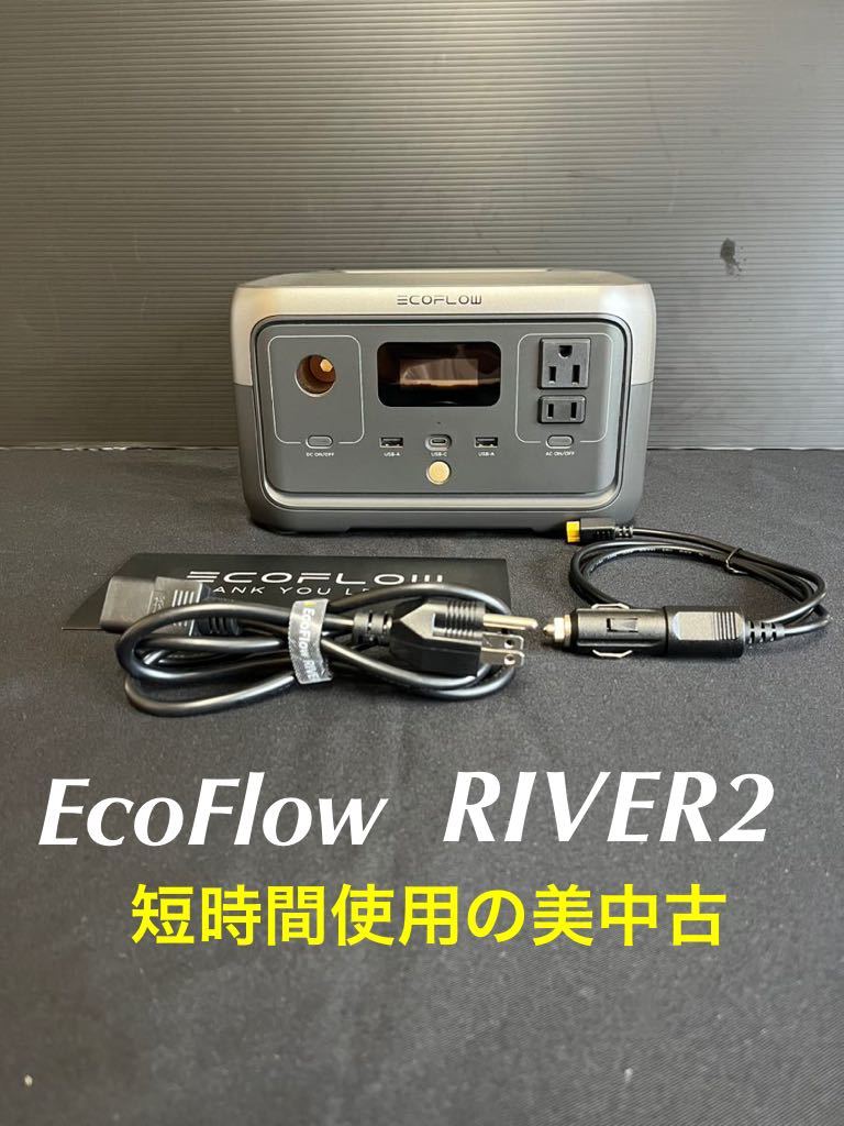 【送料無料】★美中古★ EcoFlow ポータブル電源 RIVER 2 容量256Wh 定格300W 最大サージ600W 軽量 キャンプ 車中泊 アウトドア 防災 DIY