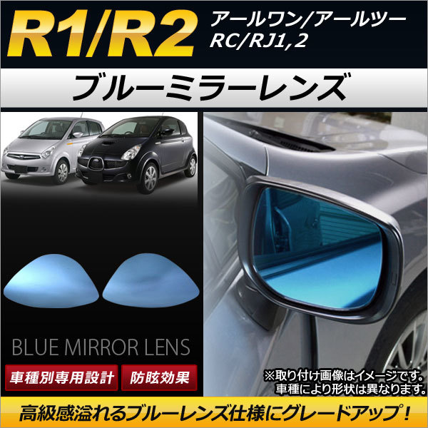 ブルーミラーレンズ スバル R1/R2 RC/RJ1，2 2003年12月～2010年03月 AP-DM034 入数：1セット(左右2枚)