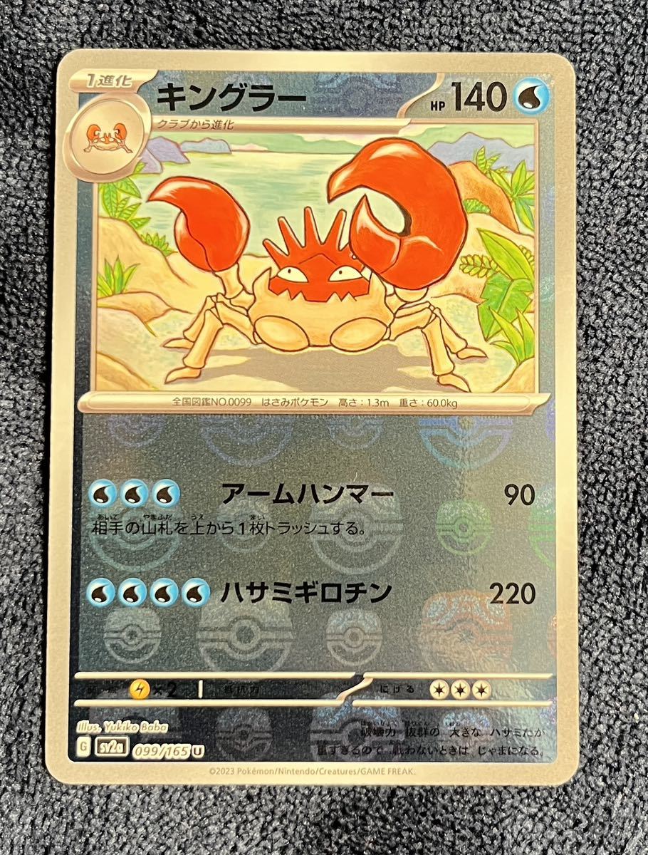 ポケモンカード】キングラー マスターボールミラー U sv2a 099/165 