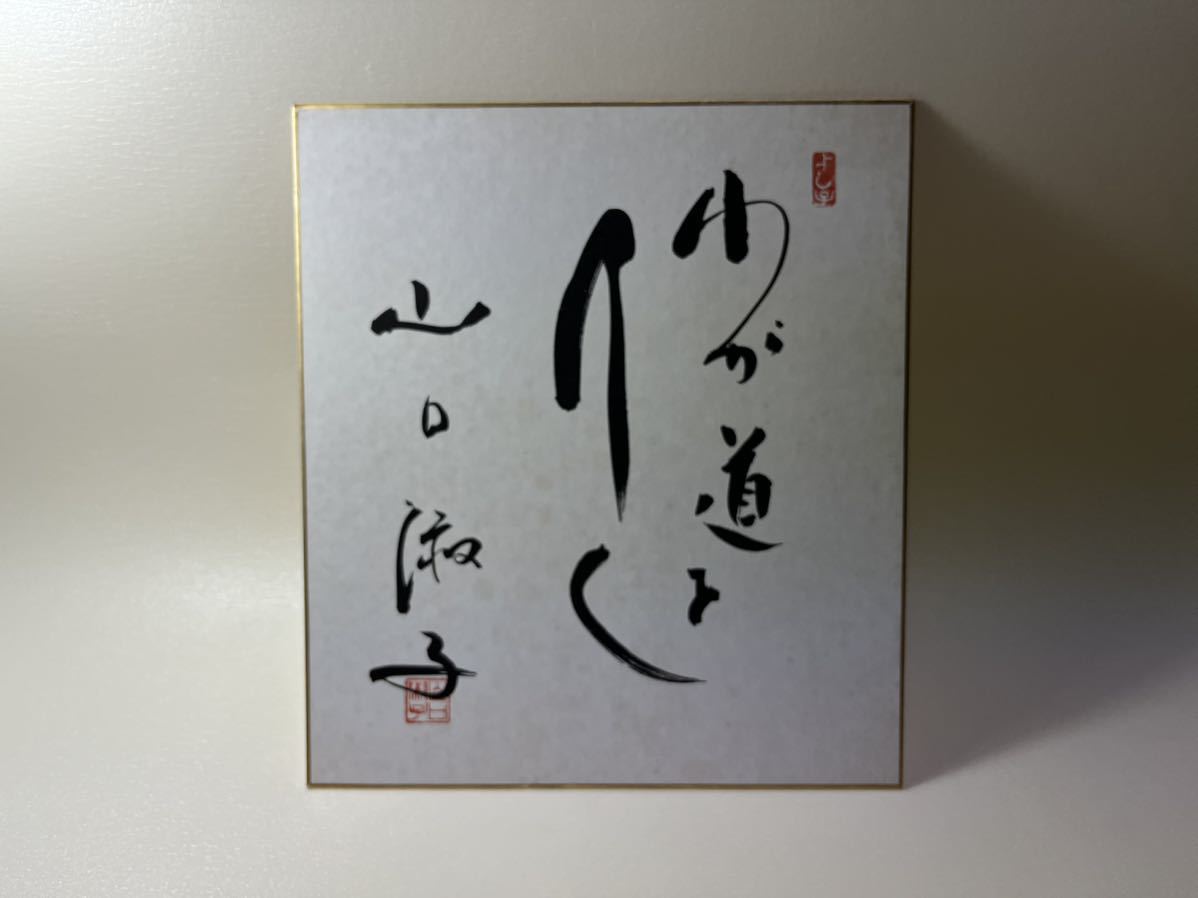 サイン 山口淑子 李香蘭 / 書 色紙 参議院議員(サイン)｜売買された