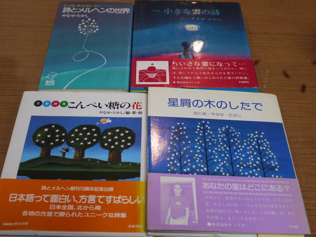 やなせたかしの本4冊○詩とメルヘンの世界/星屑の木の下で/詩画集