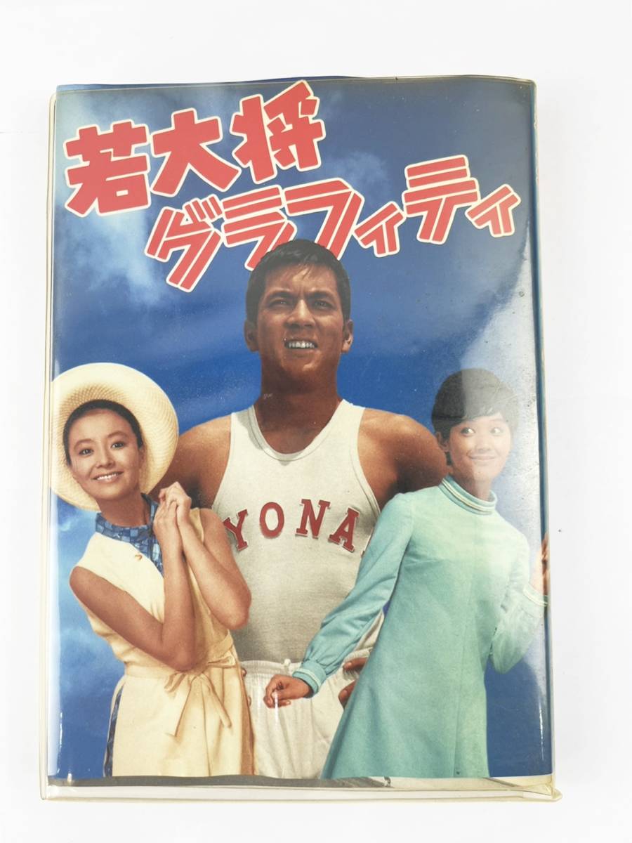 1円～ 若大将グラフィティ 生誕35周年記念 東宝映画人気シリーズ 加山