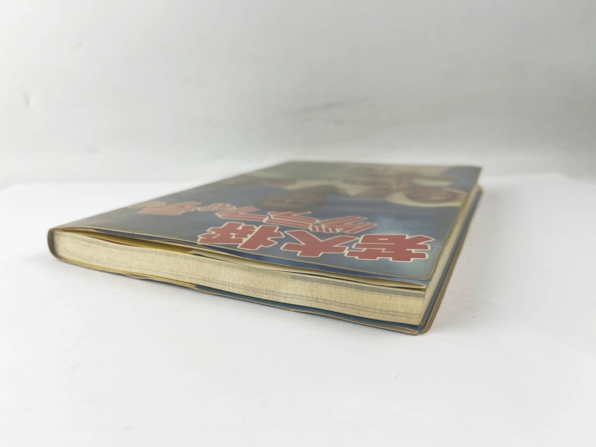 1円～ 若大将グラフィティ 生誕35周年記念 東宝映画人気シリーズ 加山
