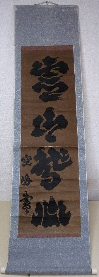 440 空海 書 名号 掛軸 飛白体 書道 仏教 中国 和本 古書 古文書(書道)｜売買されたオークション情報、yahooの商品情報を ...