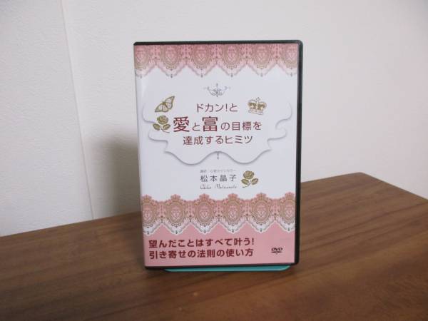 ドカン!と愛と富の目標を達成するヒミツDVD★松本晶子　