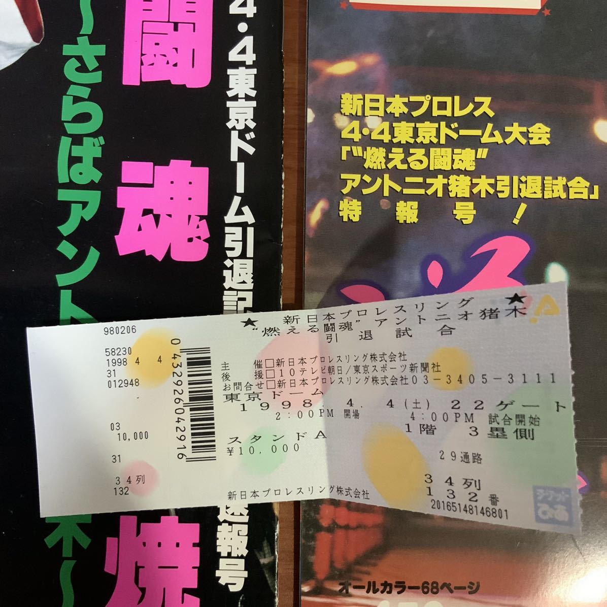 アントニオ猪木 引退試合 ゴング 週刊プロレス チケット半券 闘魂燃焼