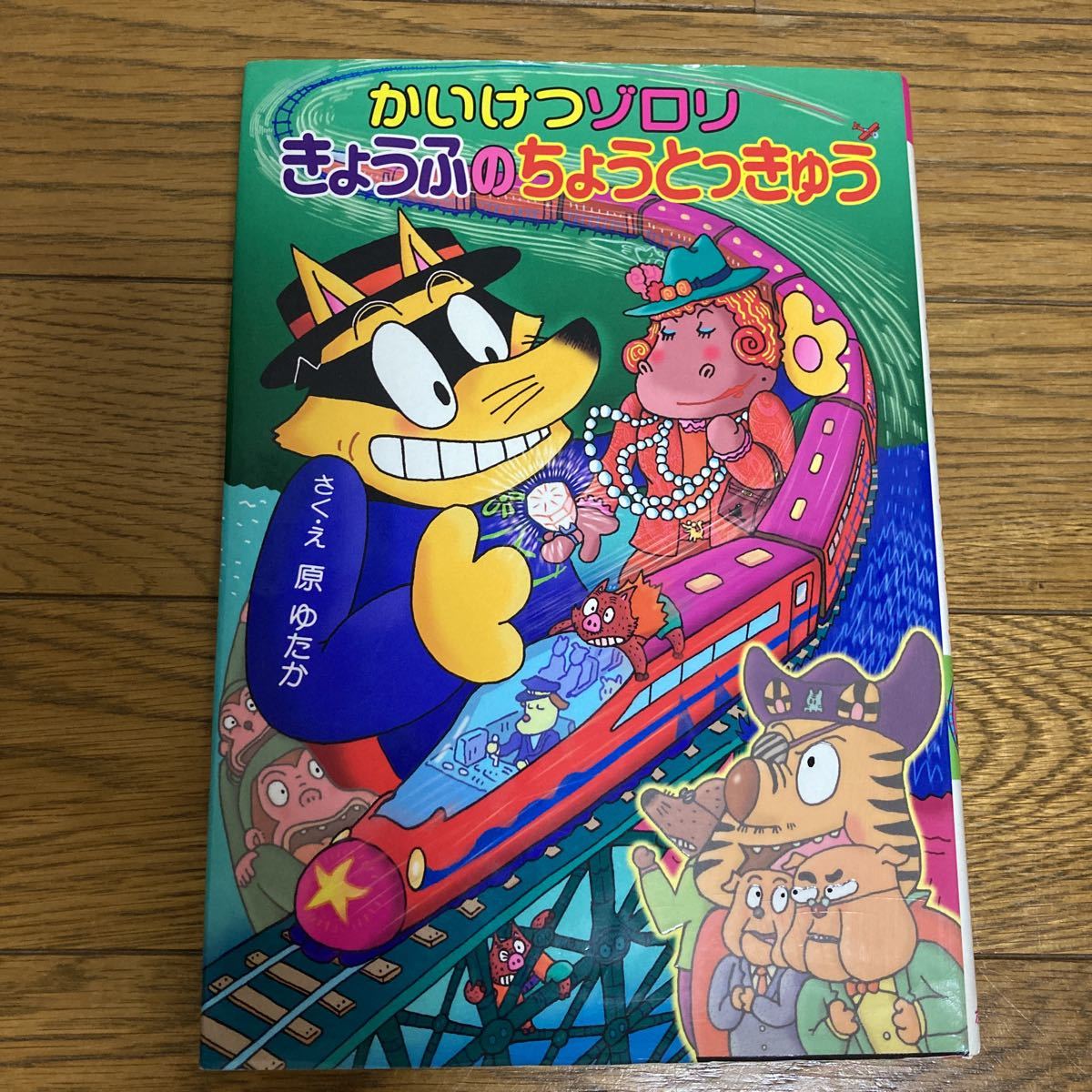 原ゆたか先生サインつき かいけつゾロリ(読み物一般)｜売買された