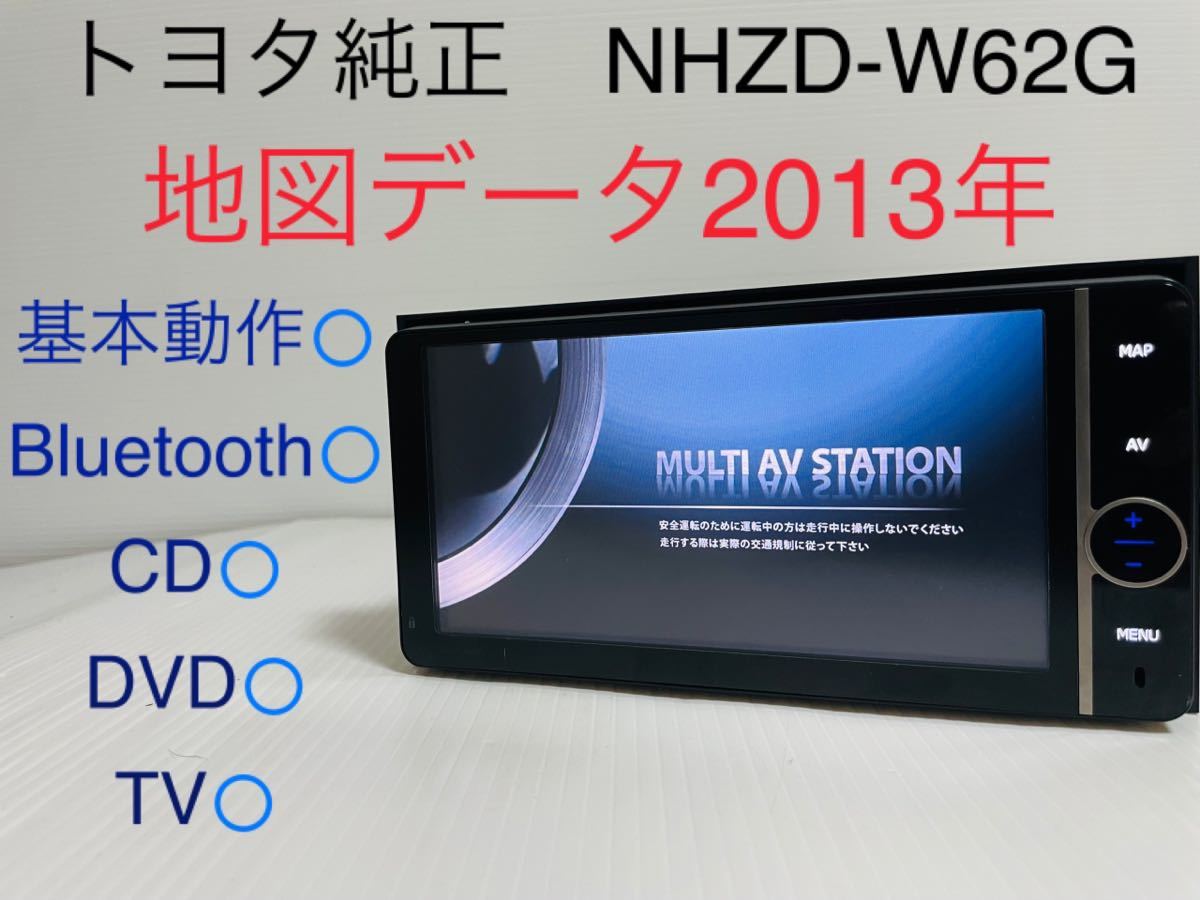 トヨタ純正/NHZD-W62G/フルセグ/Bluetooth/CD/DVD/地図データ2013年 