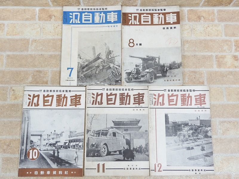 汎自動車 自動車技術協會監修 昭和17年発行/当時物 不揃い 5点セット