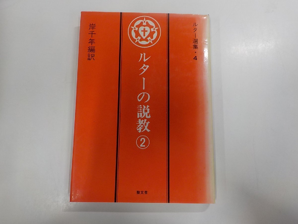 22V0034 ルター選集4 ルターの説教2 マルティン ルター 聖文舎(キリスト教)|売買されたオークション情報、yahooの商品情報を ...