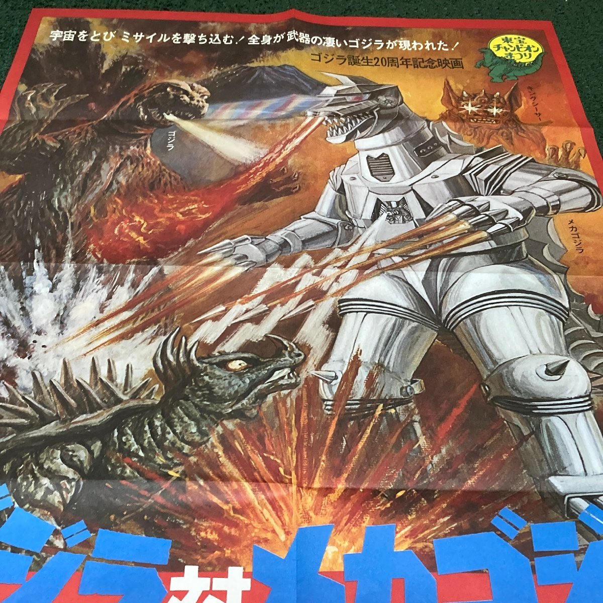 映画ポスター 復刻版 ゴジラ対メカゴジラ B2サイズ 51cmx72.5cm 非売品 
