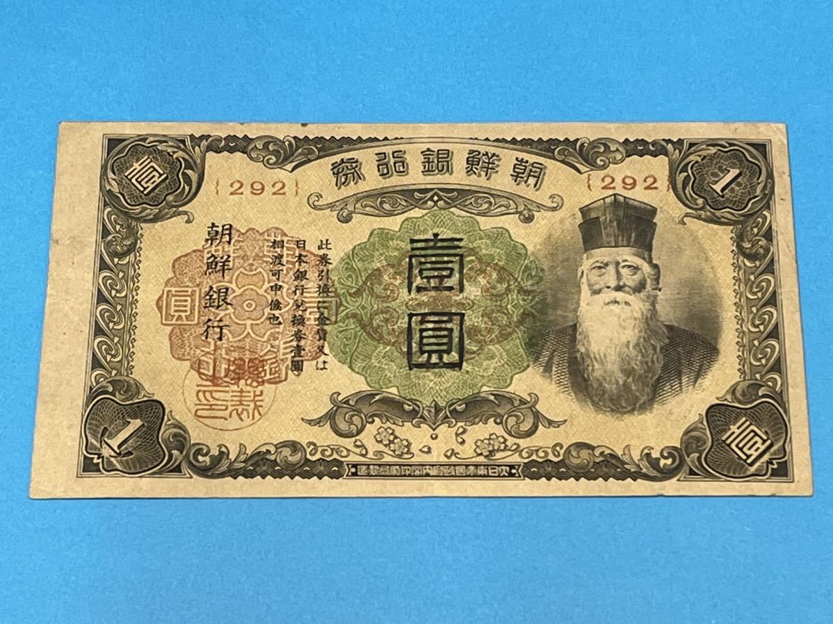 朝鮮銀行券 旧紙幣 古銭 日本銀行券 朝鮮 朝鮮紙幣 古札 外国紙幣