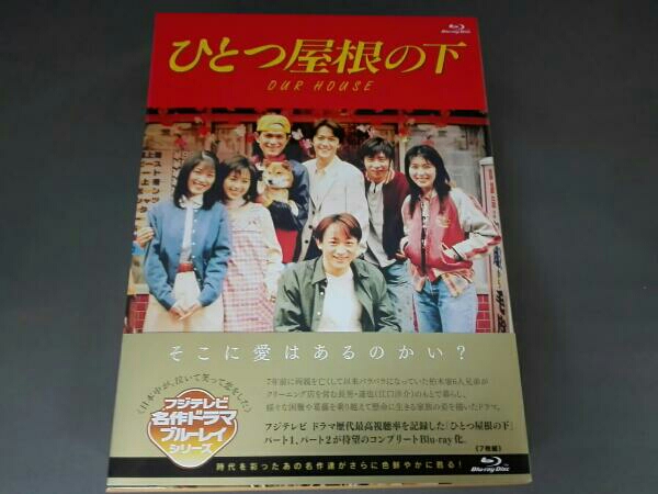 ひとつ屋根の下 コンプリートBOX Blu-ray 美品・即日発送】ひとつ屋根の下