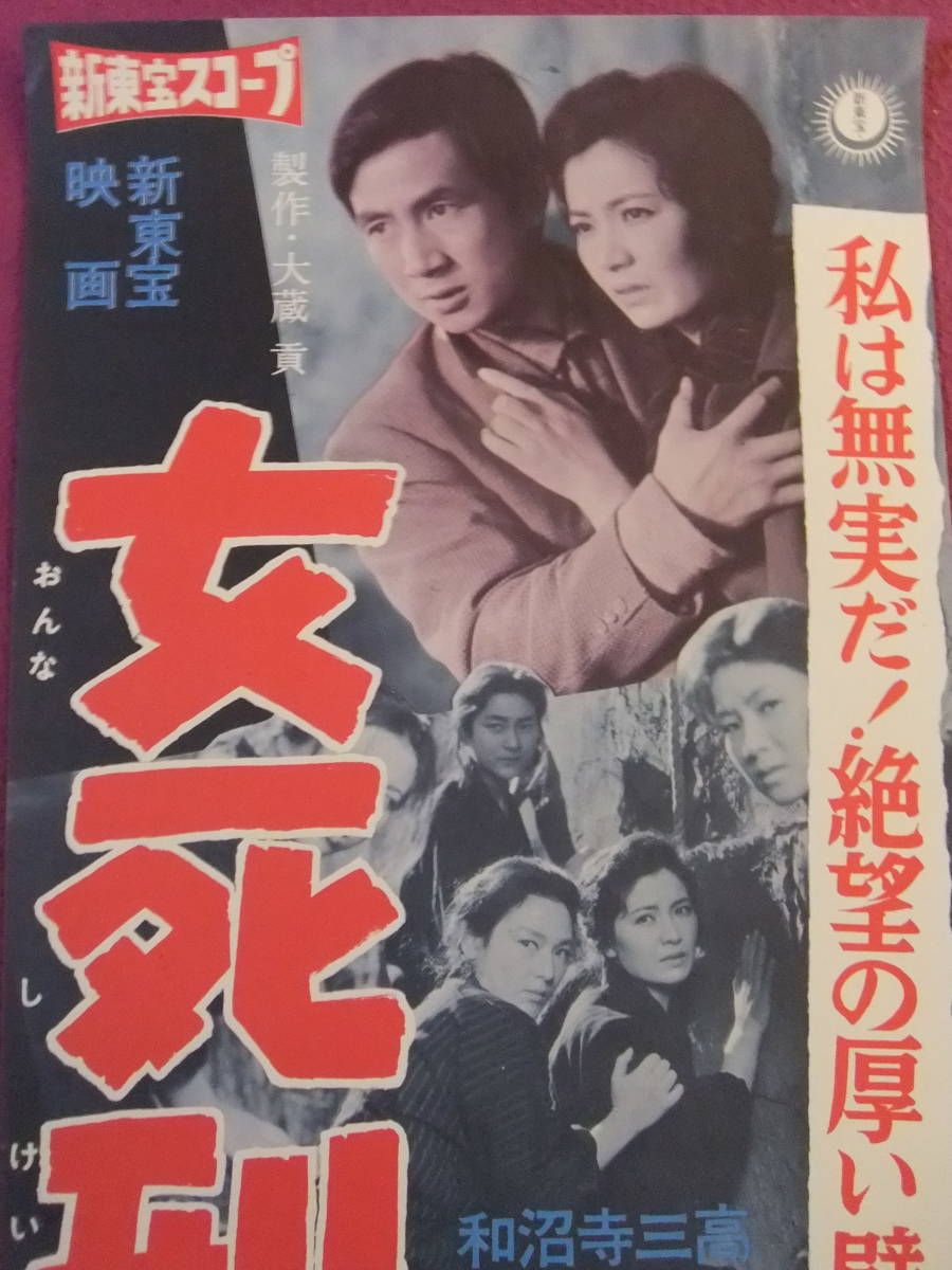 S3286/絶品 古い邦画ポスター/ 女死刑囚の脱獄 /高倉みゆき 林寛 宮田文子 三田泰子 和田孝 寺島達夫 沼田曜一 若杉嘉津子(映画 ...