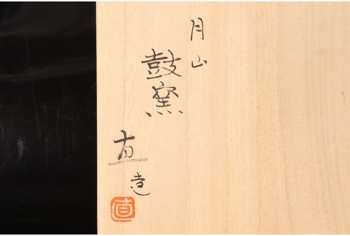 URA]月山鼓窯/岩坂直 造/紫紅壷/約30cm/共箱/14-6-105(検)骨董/花器