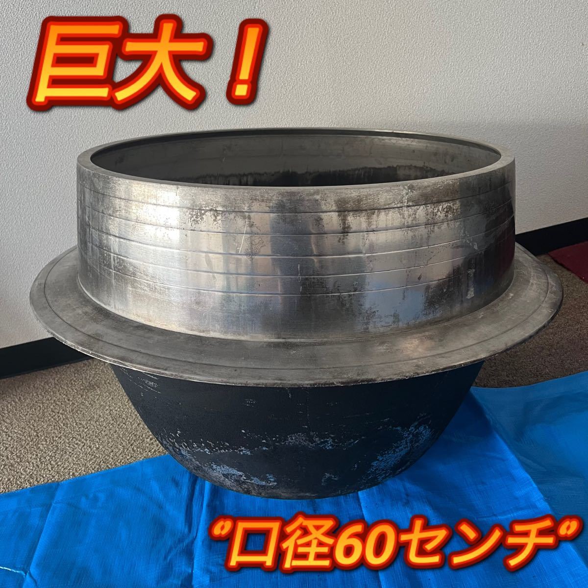 羽釜 アルミ 高さ約 中古 イベントに お祭り 77Cm 松本市発 80Cm 直径最大