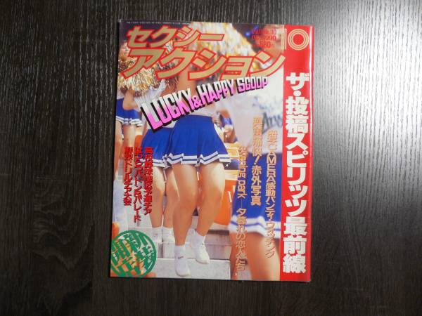 セクシーアクション 1990年10月