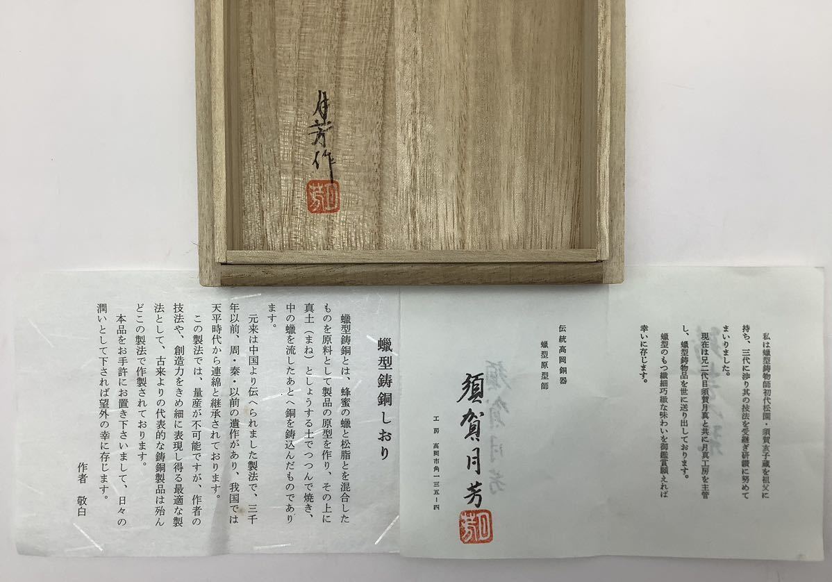 ⑫ 月芳作 須賀月芳 香炉 蝋型鋳銅 雲竜文 雲龍文 三足 高岡銅器 銅製