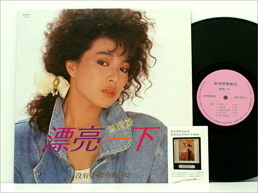 Taiwan 台湾盤・LPレコード○ 葉愛菱 / 漂亮一下 KG-7511 ( 収録: 没有