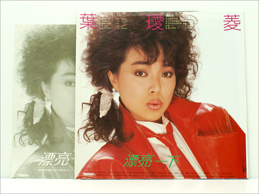 Taiwan 台湾盤・LPレコード○ 葉愛菱 / 漂亮一下 KG-7511 ( 収録: 没有