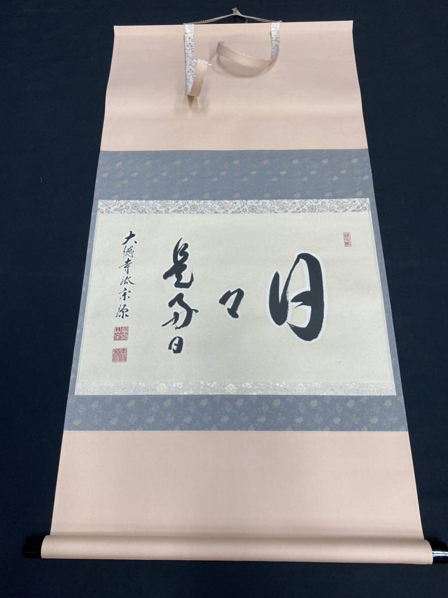 茶掛 美品 大徳寺派瑞光院【前田宗源(英覚)】一行書『月印水 水印月』紙本 共箱 大徳寺 掛軸 共箱 水印月 大徳寺派瑞光院前田宗源(英