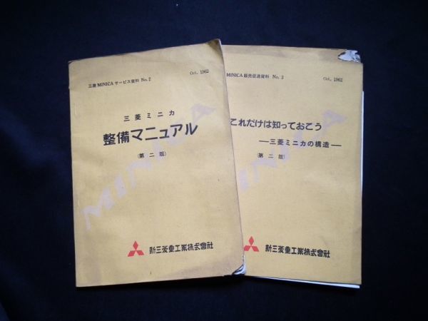 1962年 初代 三菱ミニカ 整備マニュアル MINICA サービス資料 これだけ