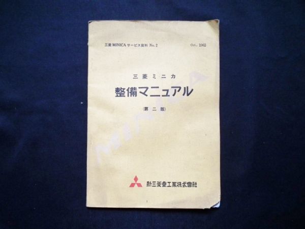 1962年 初代 三菱ミニカ 整備マニュアル MINICA サービス資料 これだけ