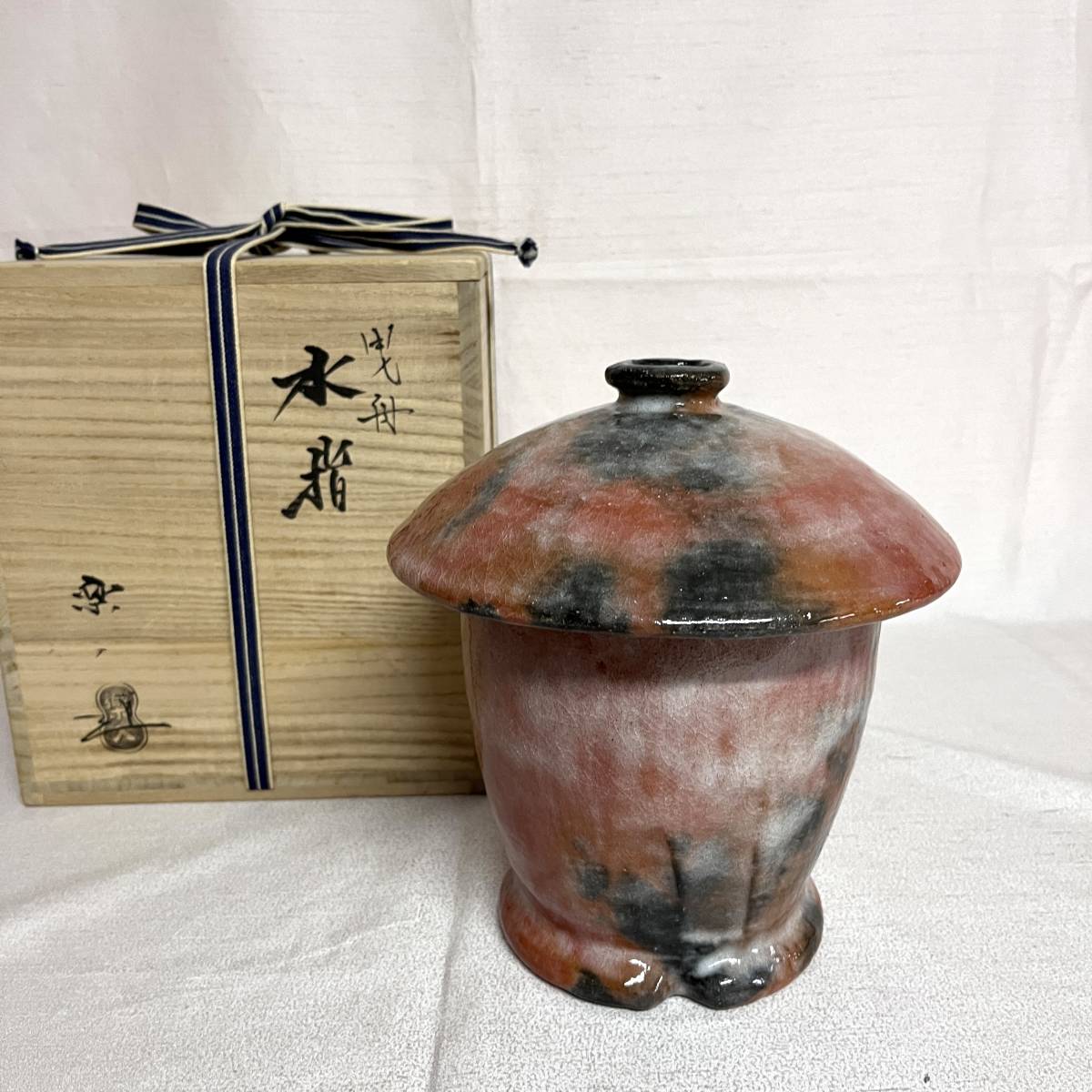 茶道具 吉村楽入 曳舟 水指 共箱（3128）