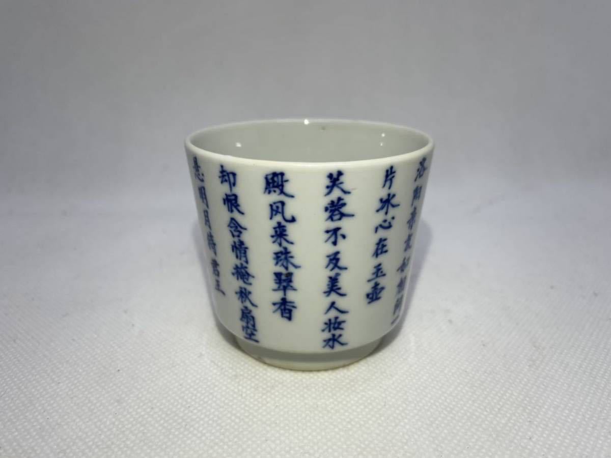 錦堂発記記銘 唐物 清時代 南京染付 蕎麦猪口 茶碗 陶磁器 唐物 中国