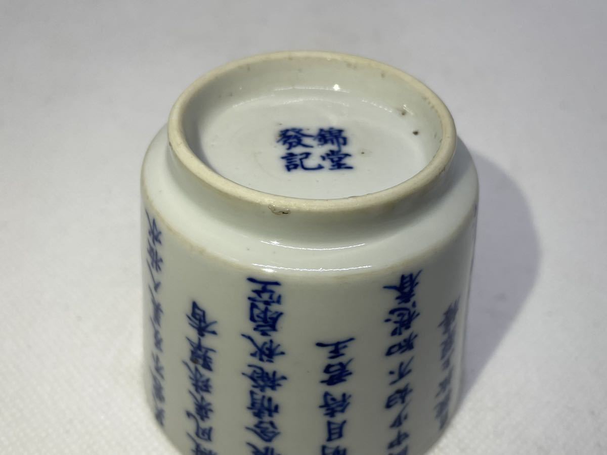 錦堂発記記銘 唐物 清時代 南京染付 蕎麦猪口 茶碗 陶磁器 唐物 中国