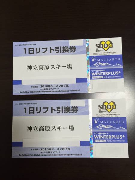神立高原スキー場１日リフト券 ペア