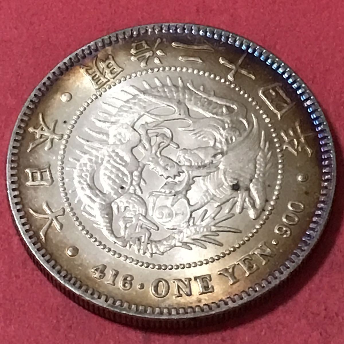 エ*ク様 一圓銀貨 (明治24年) オークション商品 銀貨 新一円銀貨 明治24年 1円銀貨 一圓 銀貨 古銭 日本貨幣 龍 竜