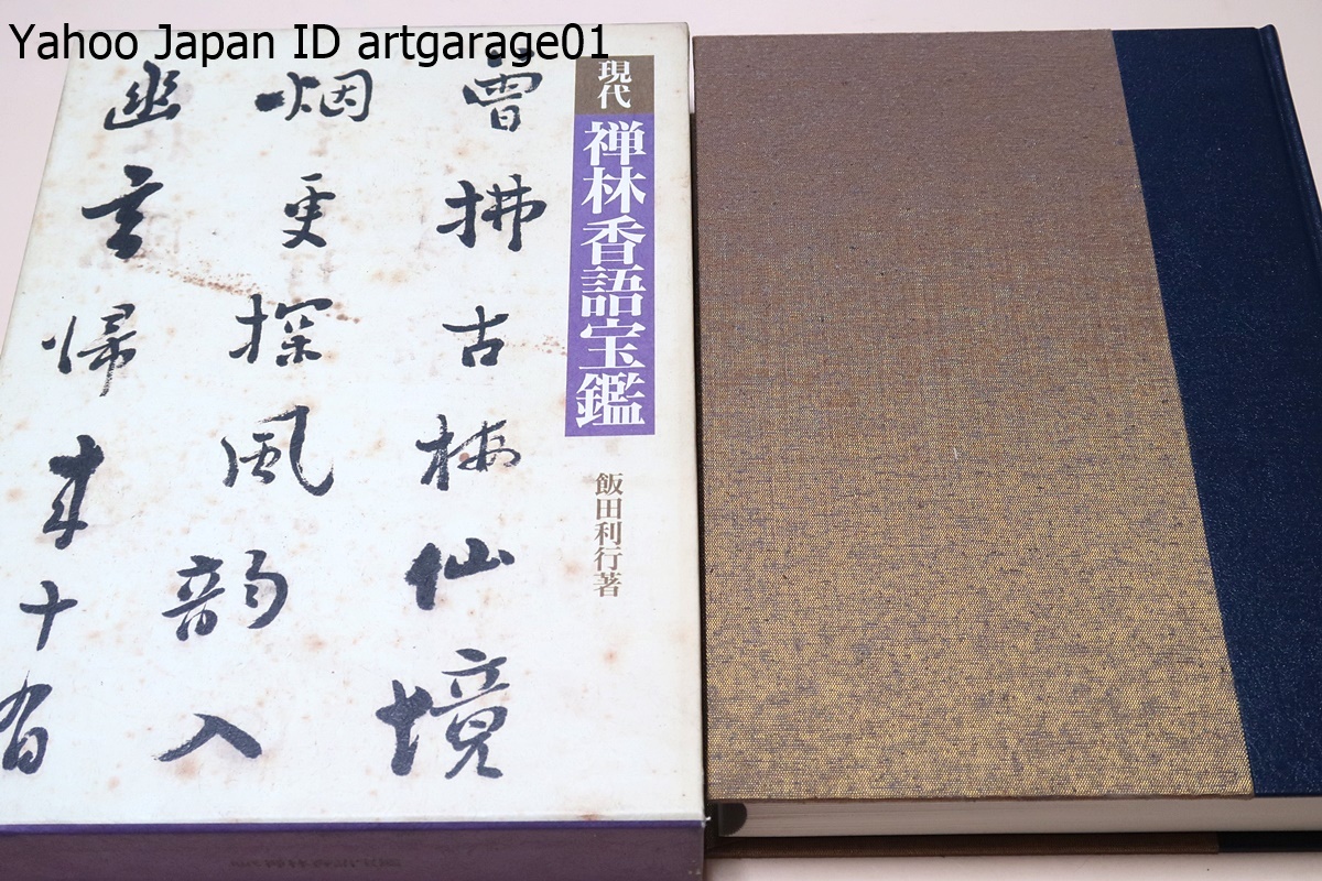 現代禅林香語宝鑑　飯田利行 現代禅林香語宝鑑 飯田利行 【公式通販】