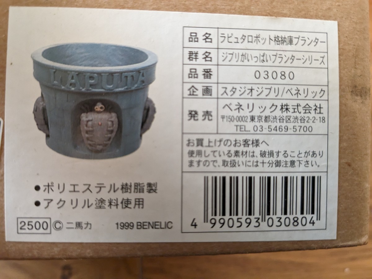 ラピュタ ロボット格納庫プランター ジブリがいっぱいプランター