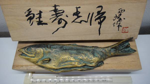 桐》 文化勲章 北村西望作 鮭寿想帰（ブロンズ製） 彫刻、オブジェ