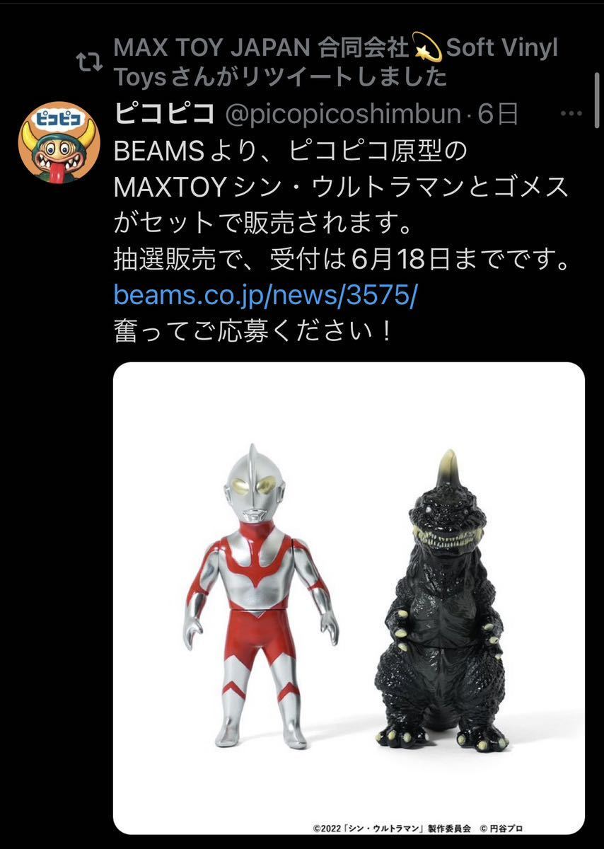 max toy シン ウルトラマン beams別注 ゴメス マックストイ ピコピコ 