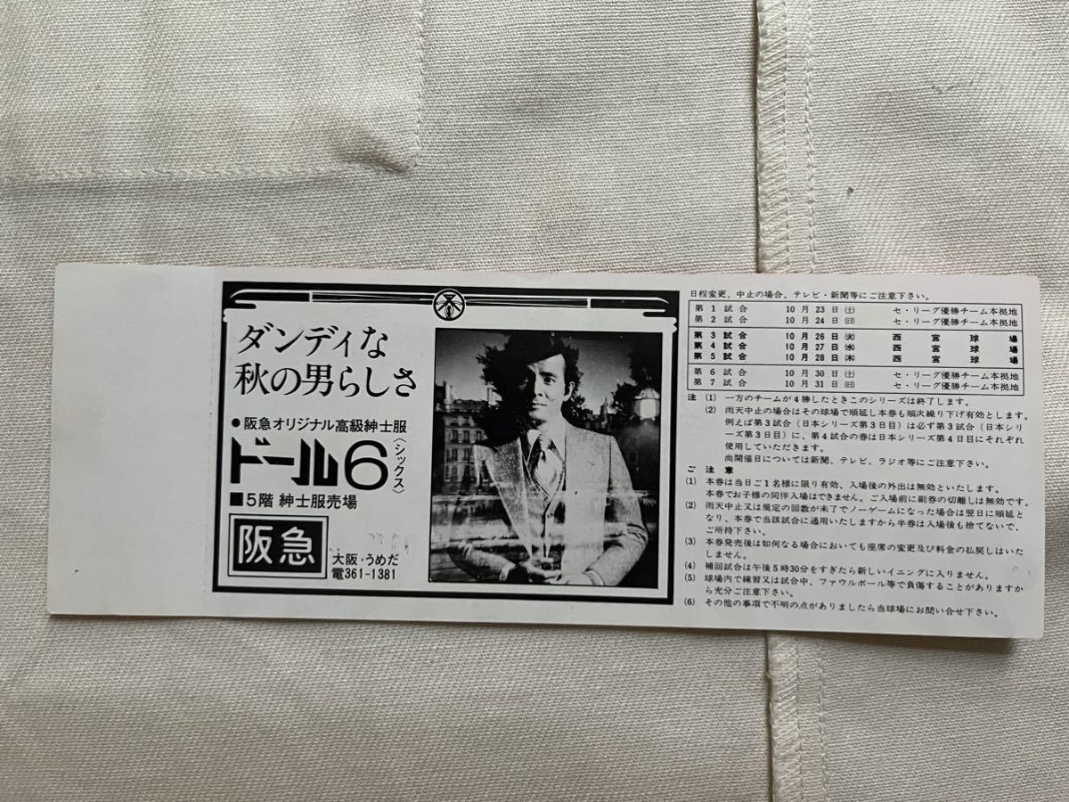 1976年【日本シリーズ 阪急ブレーブス vs セ・リーグ優勝チーム（読売 