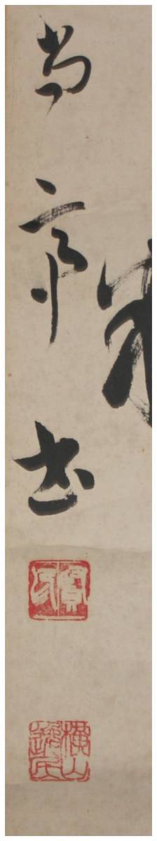 書家　川谷尚亭　紙本肉筆　三行書　掛軸　しみあり　師鳴鶴天来 真作」 鑑定 高知書道家・【川谷尚亭】 三行書 掛軸 中国書法研究