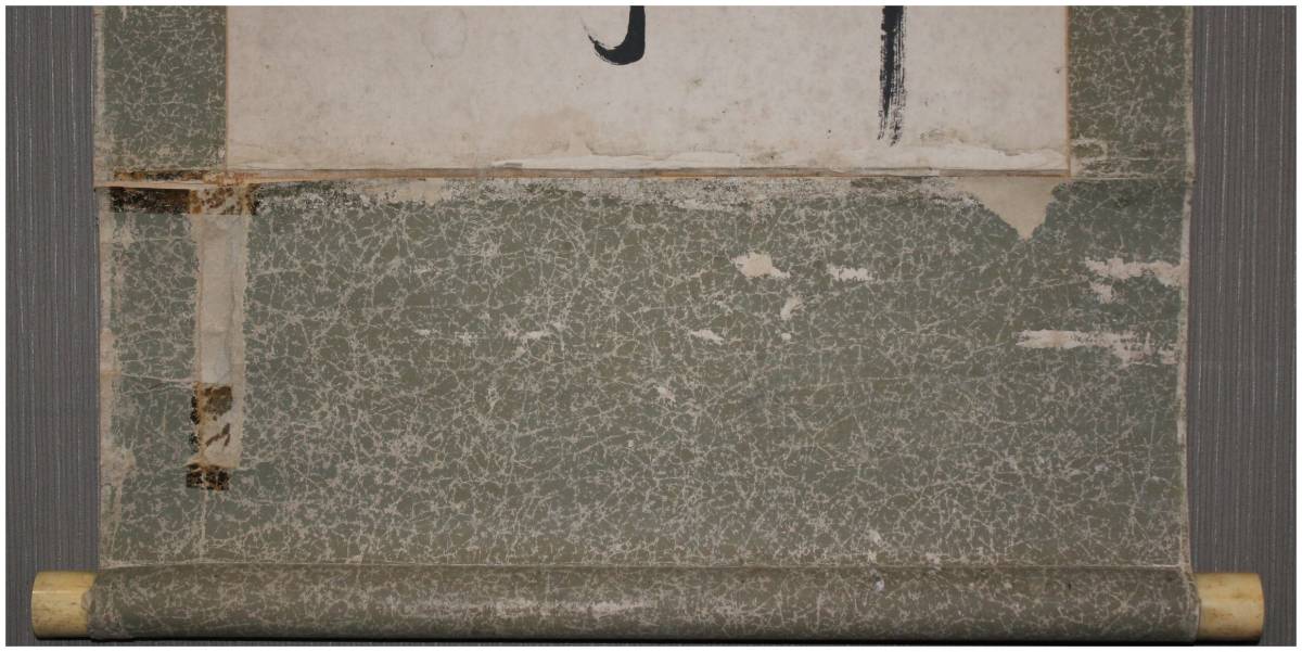 書家 比田井天来 書掛軸 真贋不明 軸先なし 真作」 鑑定 高知書道家