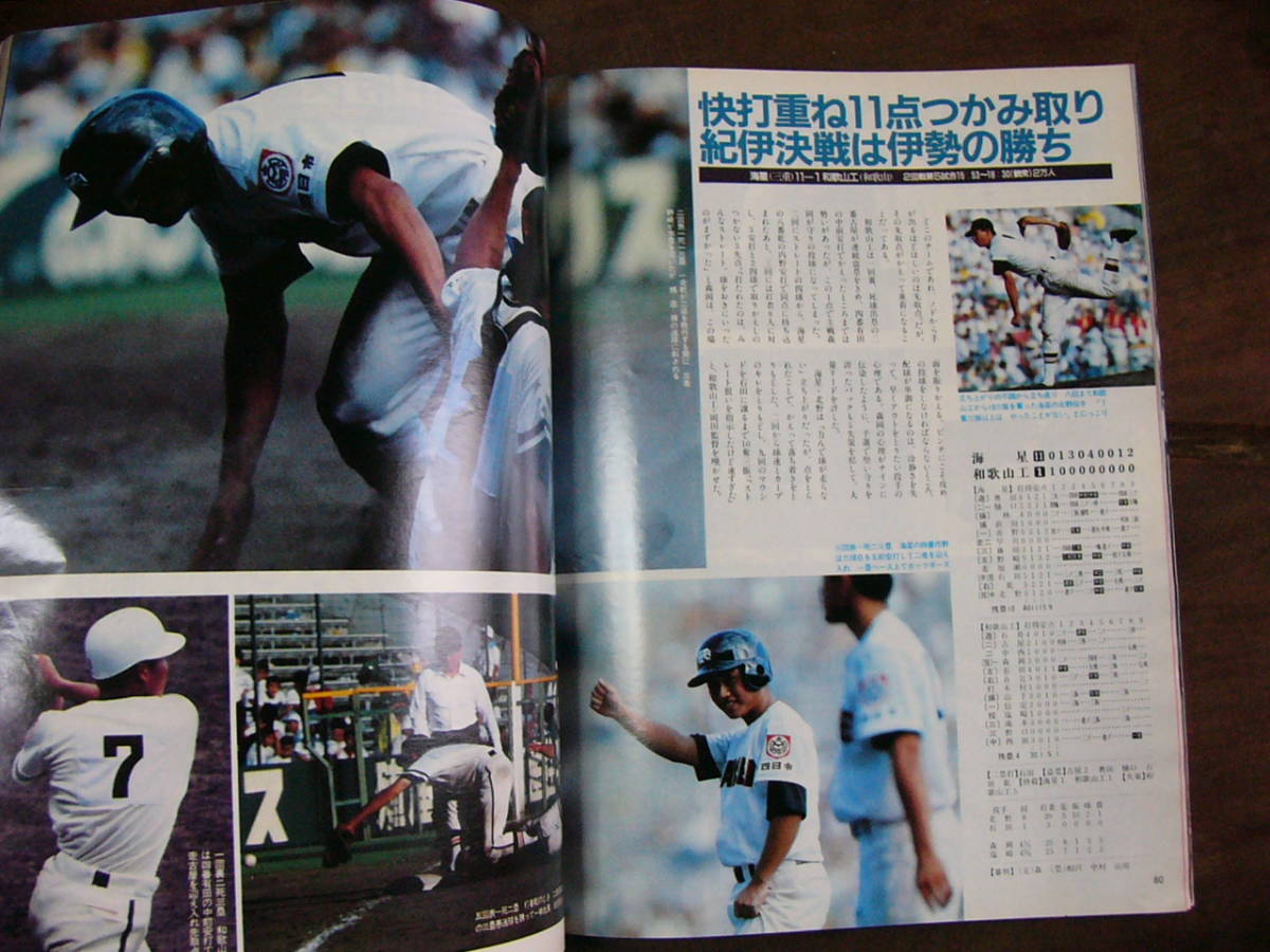 高校野球雑誌1945〜1985年激動のスポーツ40年史 アサヒグラフ 増刊 85 甲子園の夏 第67回全国高校野球選手権大会完全