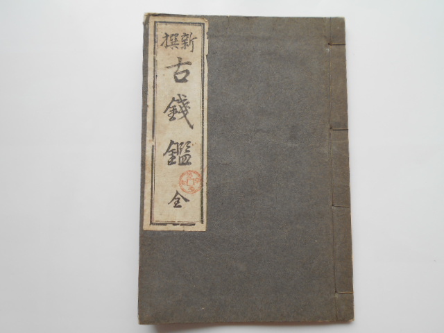 古銭の本　新選古銭鑑全　尾張屋金次郎版　天保卜三壬寅年仲春吉日新刻　小型(B6版)