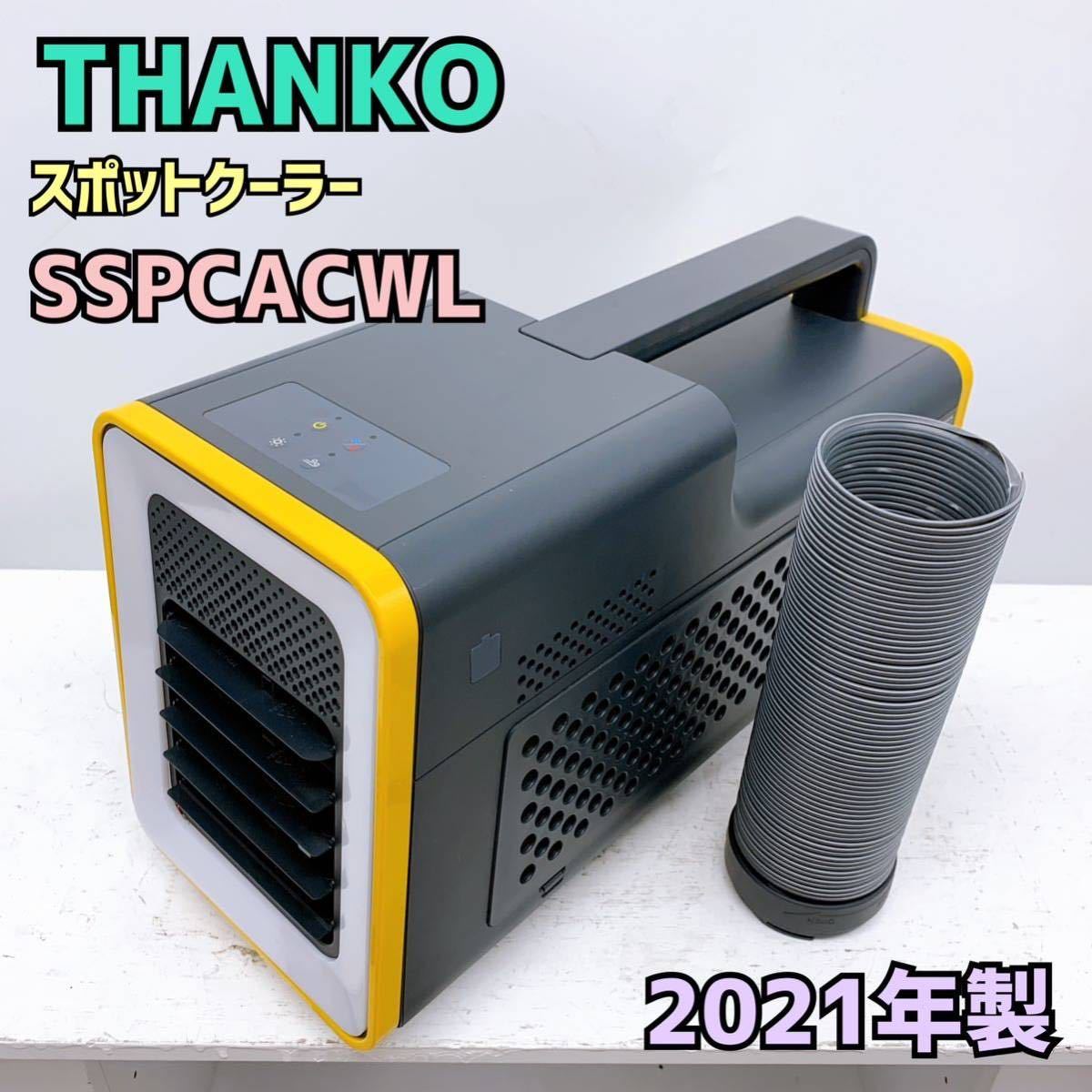 【赤字超特価，定番人気】 サンコー スポットクーラー 1円スタート み THANKO ポータブル スポットクーラー SSPCACWL 2021年製 / aty1217-120(床置型)｜売買されたオークション情報、yahooの商品情報をアーカイブ公開 - オークフ 床置型
