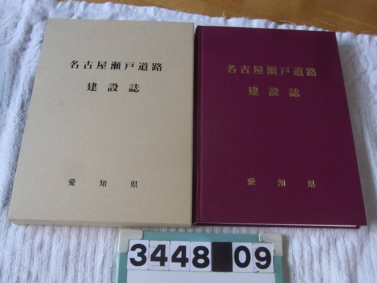 b3448　名古屋瀬戸道路建設誌　愛知県尾張建設事務所名古屋東部丘陵工事事務所 編
