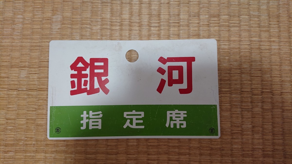 臨時夜行急行「銀河」の愛称板(行先板、サボ)｜売買されたオークション