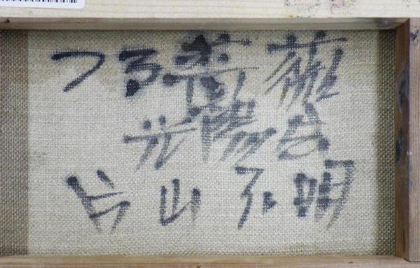 【3万円内で楽しむ本物の絵画⑥】 「つる薔薇」3号　片山弘明画伯　光陽会員 油絵の絵画で片山弘明が描いた素敵な花の油絵「つる薔薇」をご購入