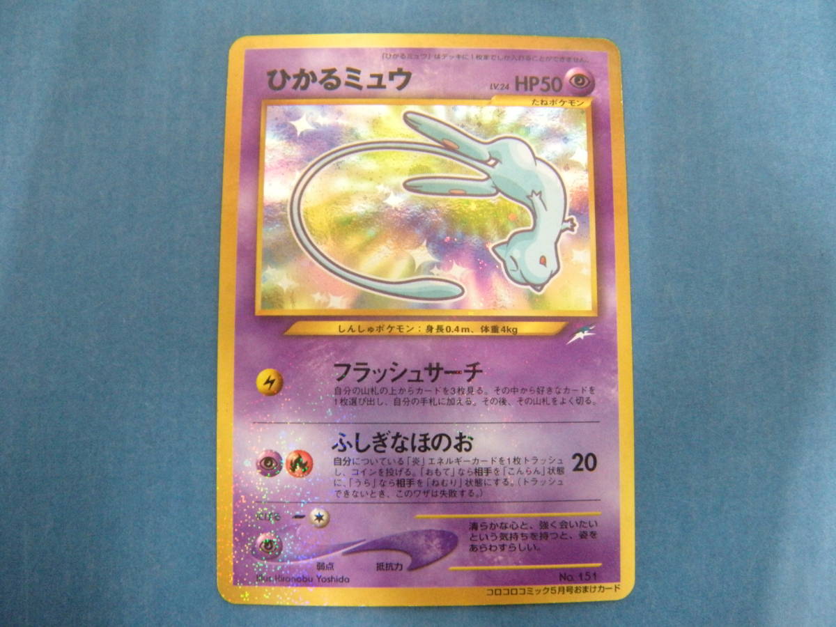 ひかるミュウ ポケモンカード 旧裏面 No151 コロコロコミック ひかるミュウ