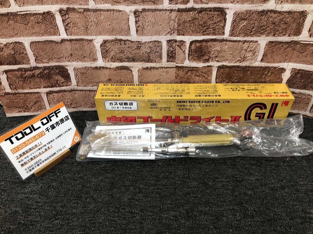 017◇未使用品・即決価格◇小池酸素工業 KOIKE ガス切断機 中切ゴールドライト(2)GL