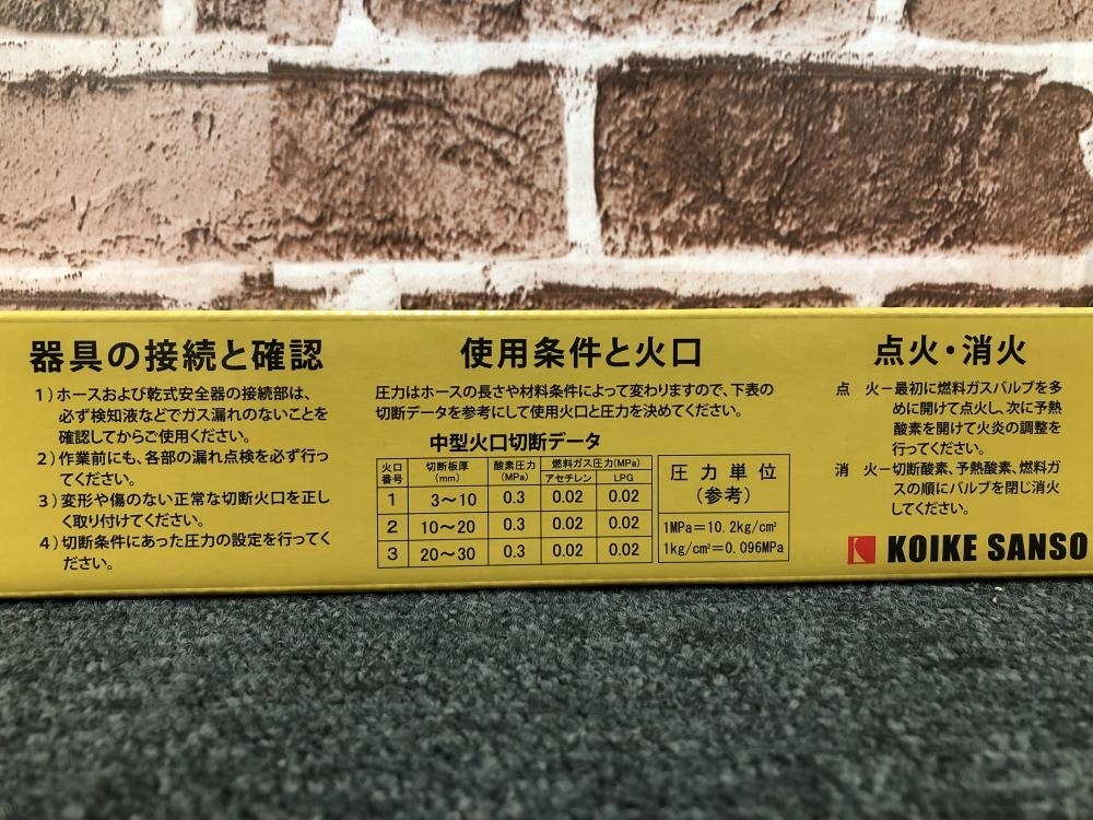 017◇未使用品・即決価格◇小池酸素工業 KOIKE ガス切断機 中切ゴールドライト(2)GL